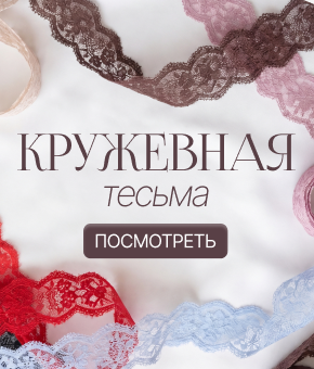 Кружевная тесьма