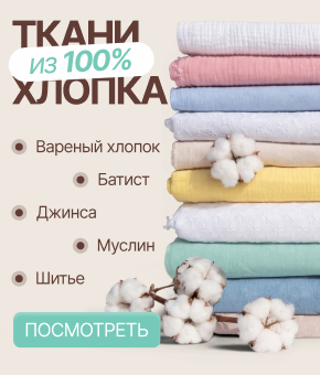 Хлопок 100%