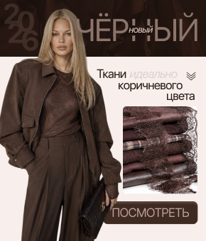Коричневые ткани