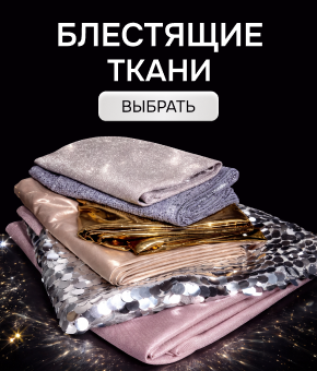 Блестящие ткани 26/27