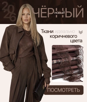 Коричневые ткани